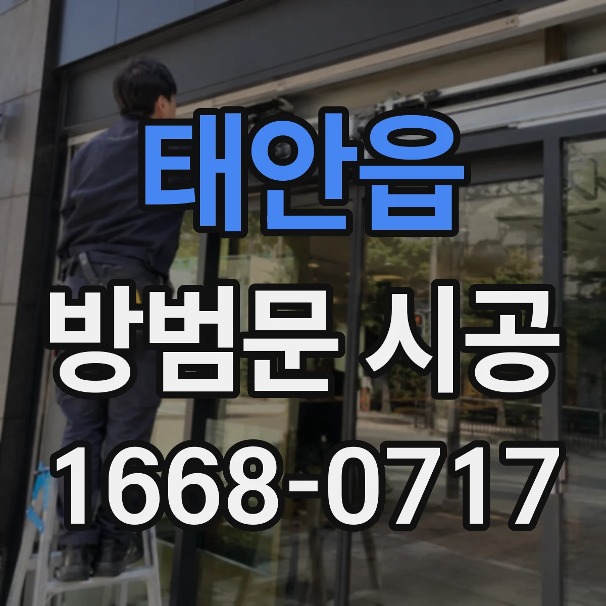 태안읍 방범문 시공