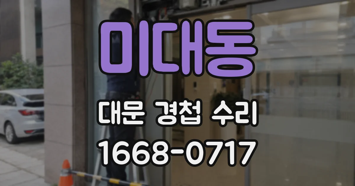미대동 대문 경첩 수리
