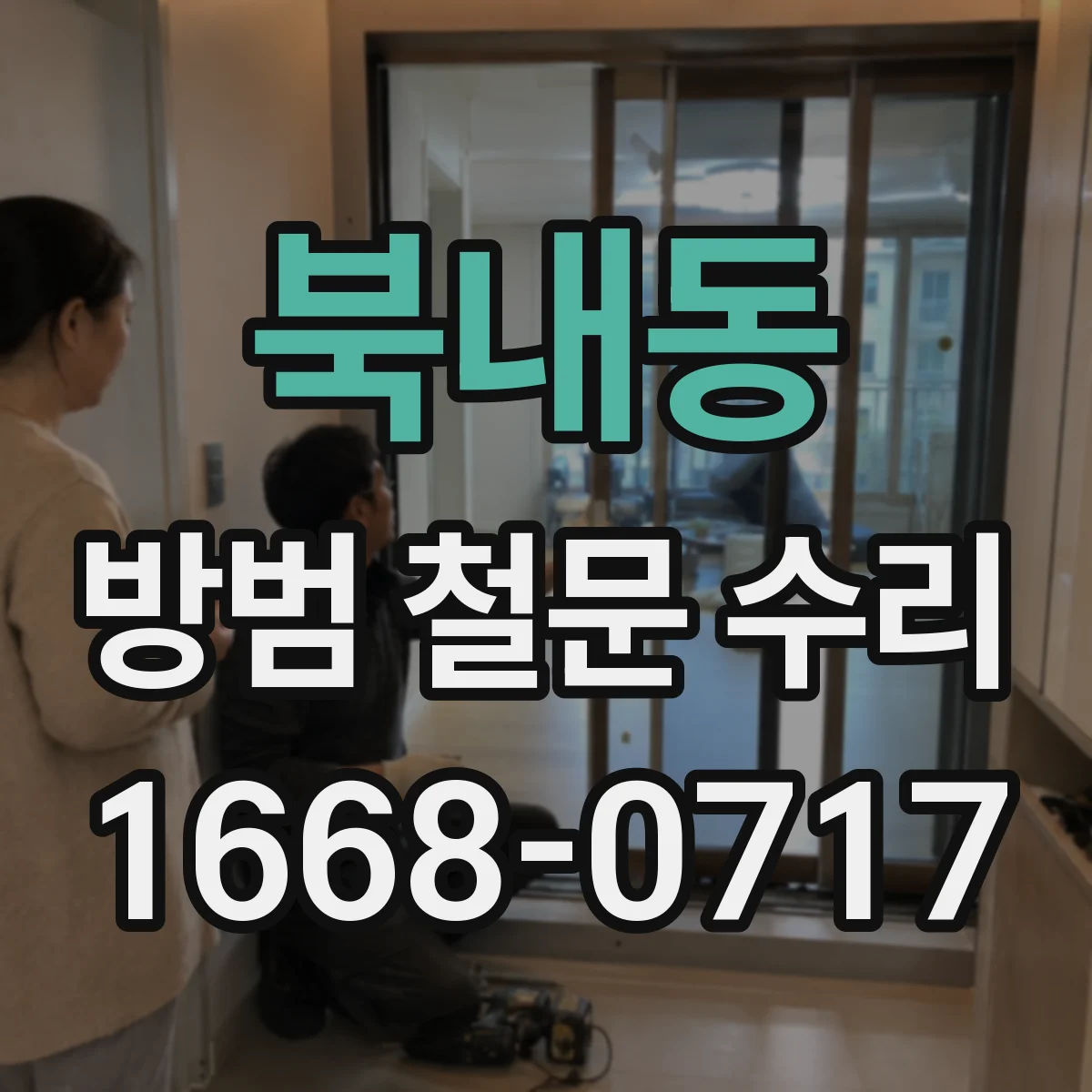 북내동 방범 철문 수리