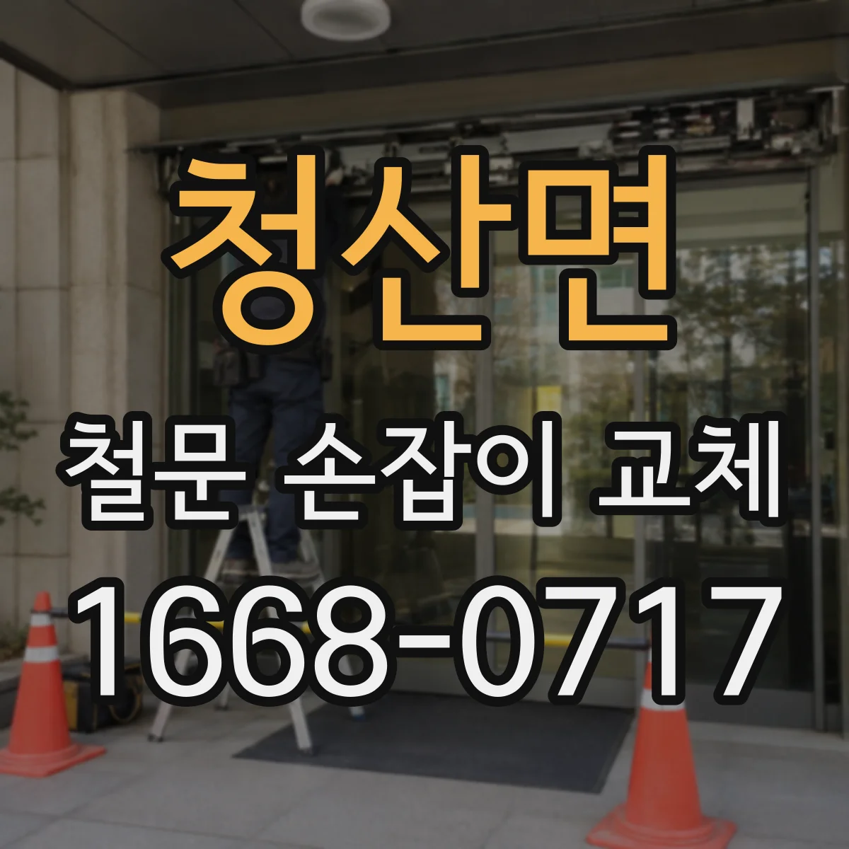 청산면 철문 손잡이 교체