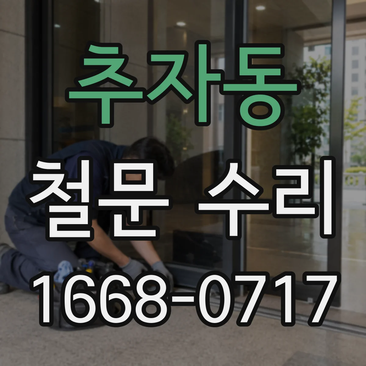 추자동 철문 수리