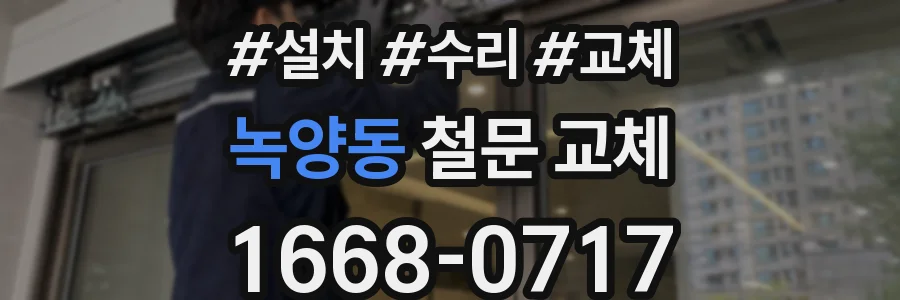 녹양동 철문 교체