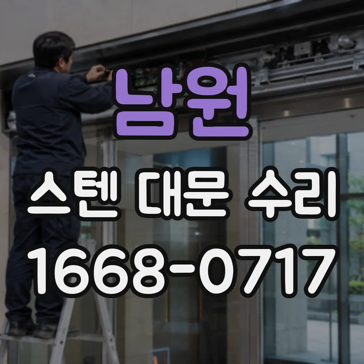 남원 스텐 대문 수리