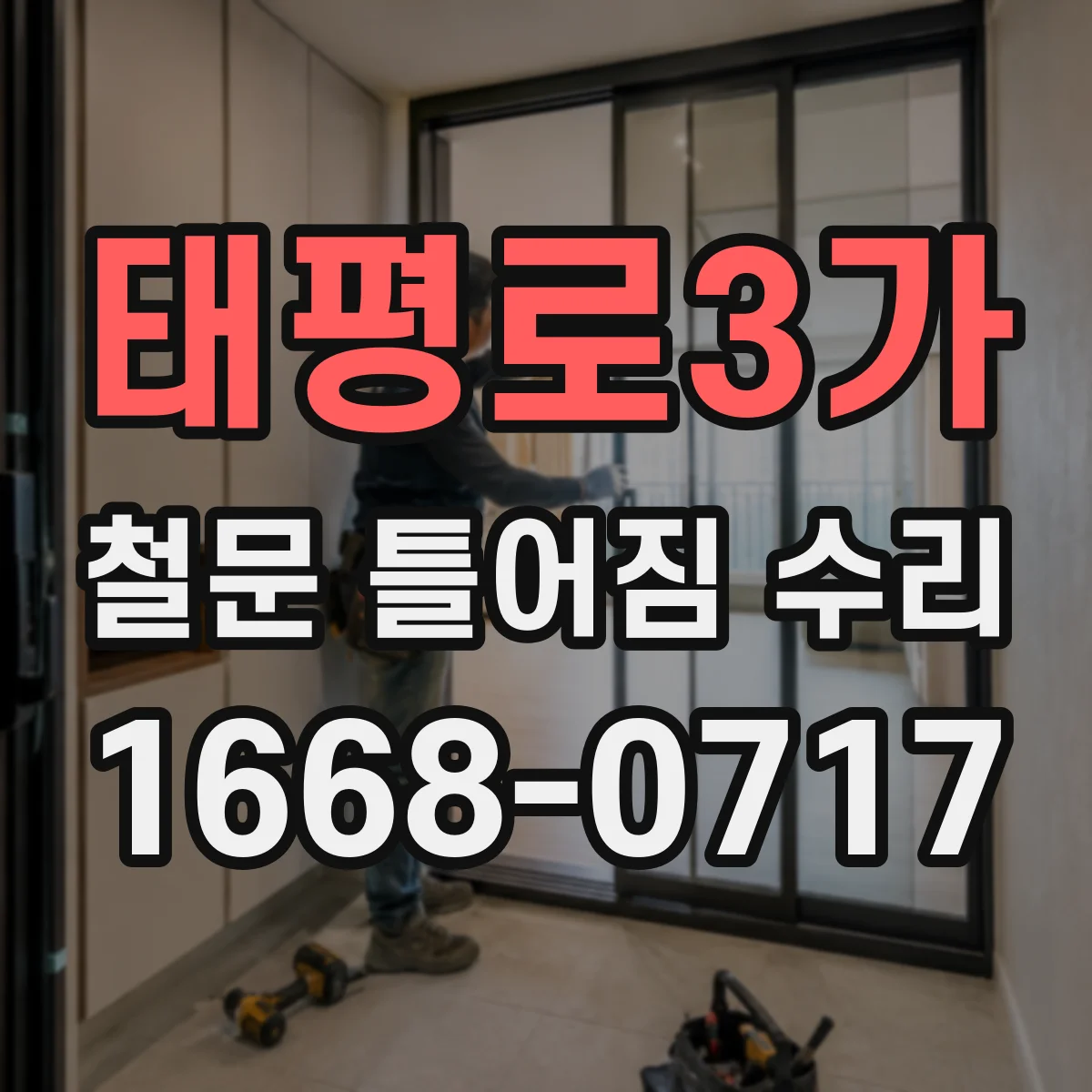 태평로3가 철문 틀어짐 수리