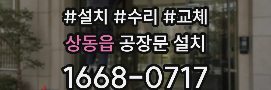 상동읍 공장문 설치