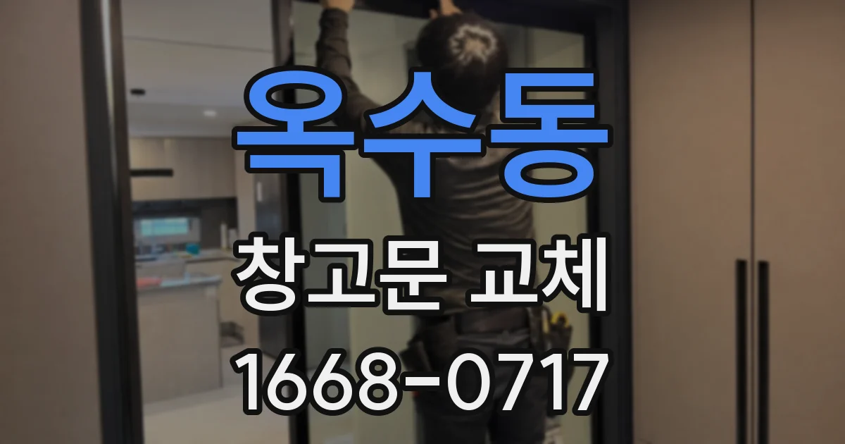 옥수동 창고문 교체