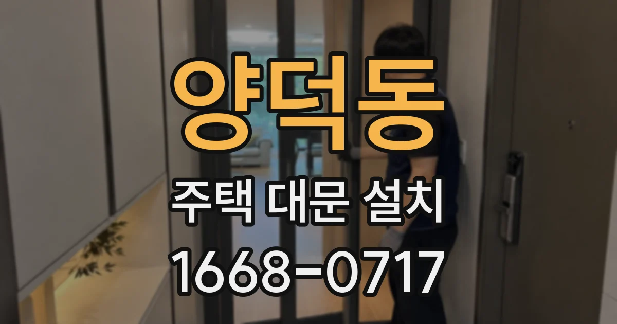 양덕동 주택 대문 설치