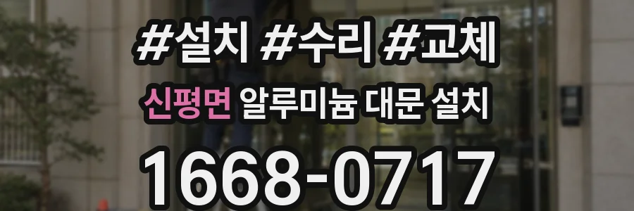 신평면 알루미늄 대문 설치