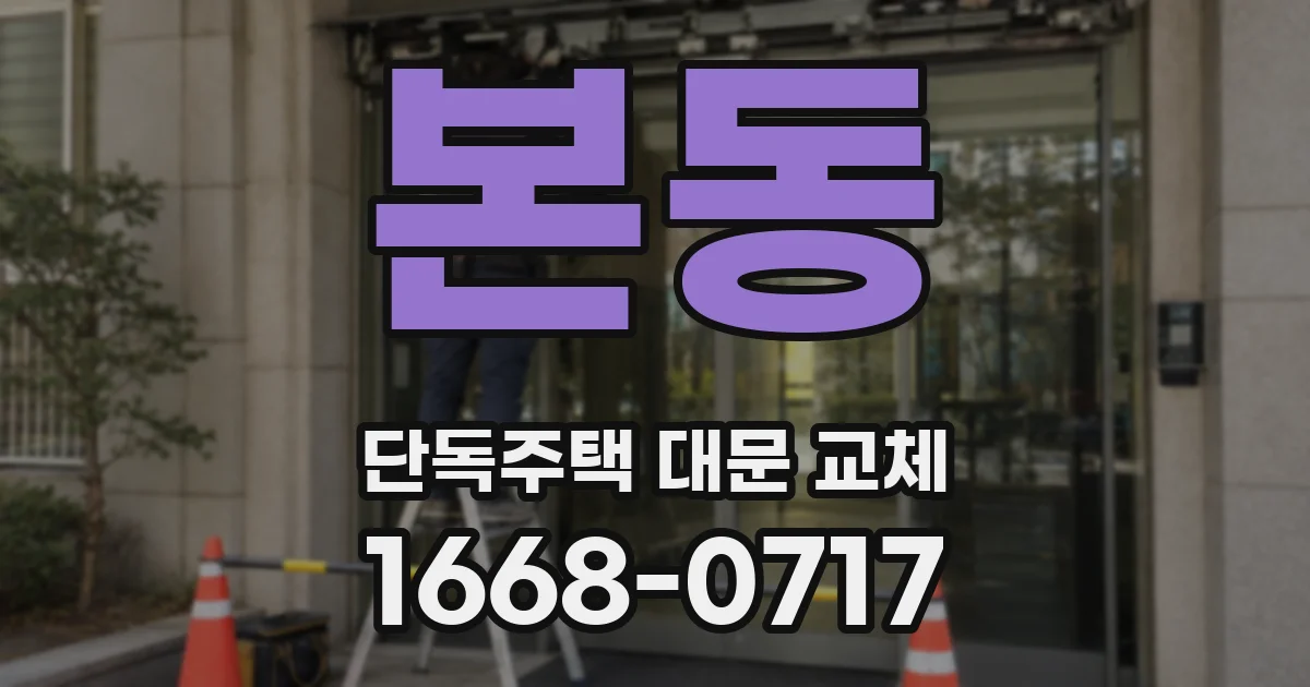 본동 단독주택 대문 교체