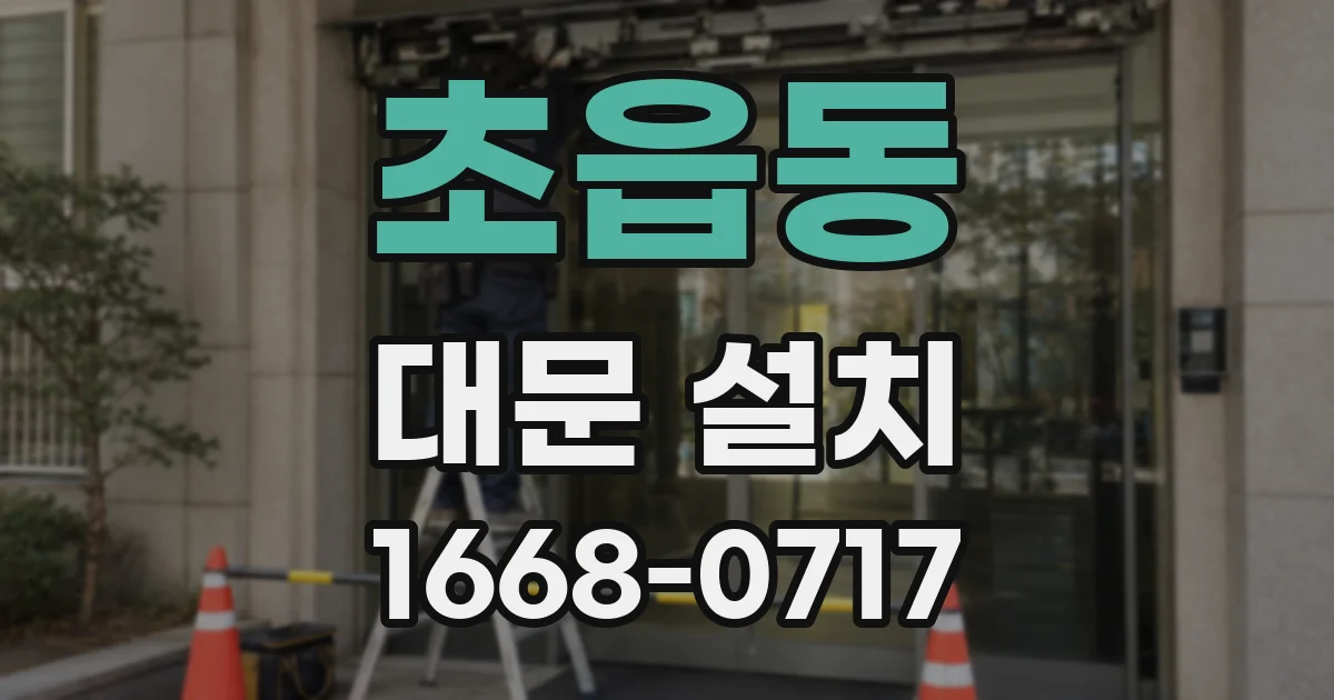 초읍동 대문 설치