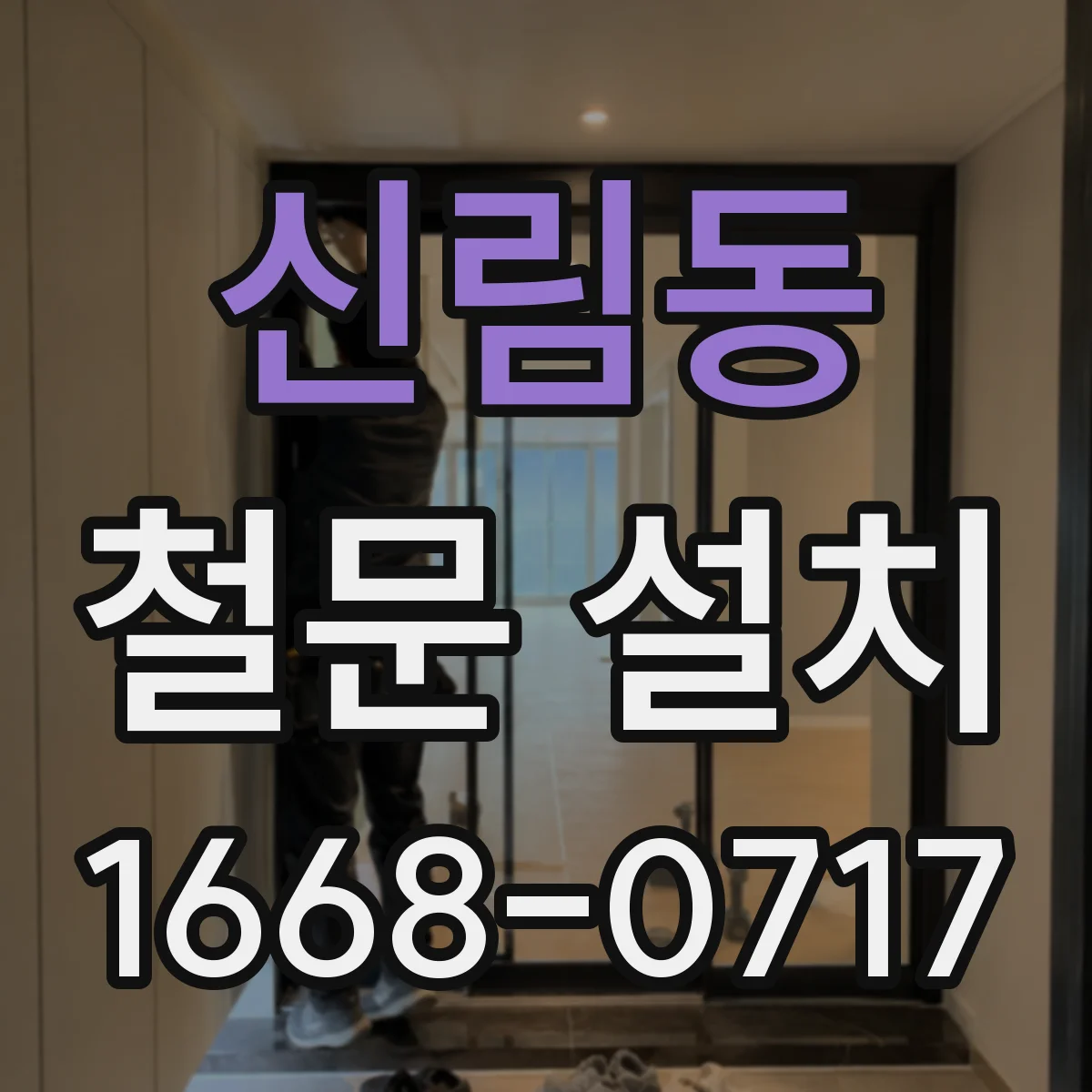 신림동 철문 설치