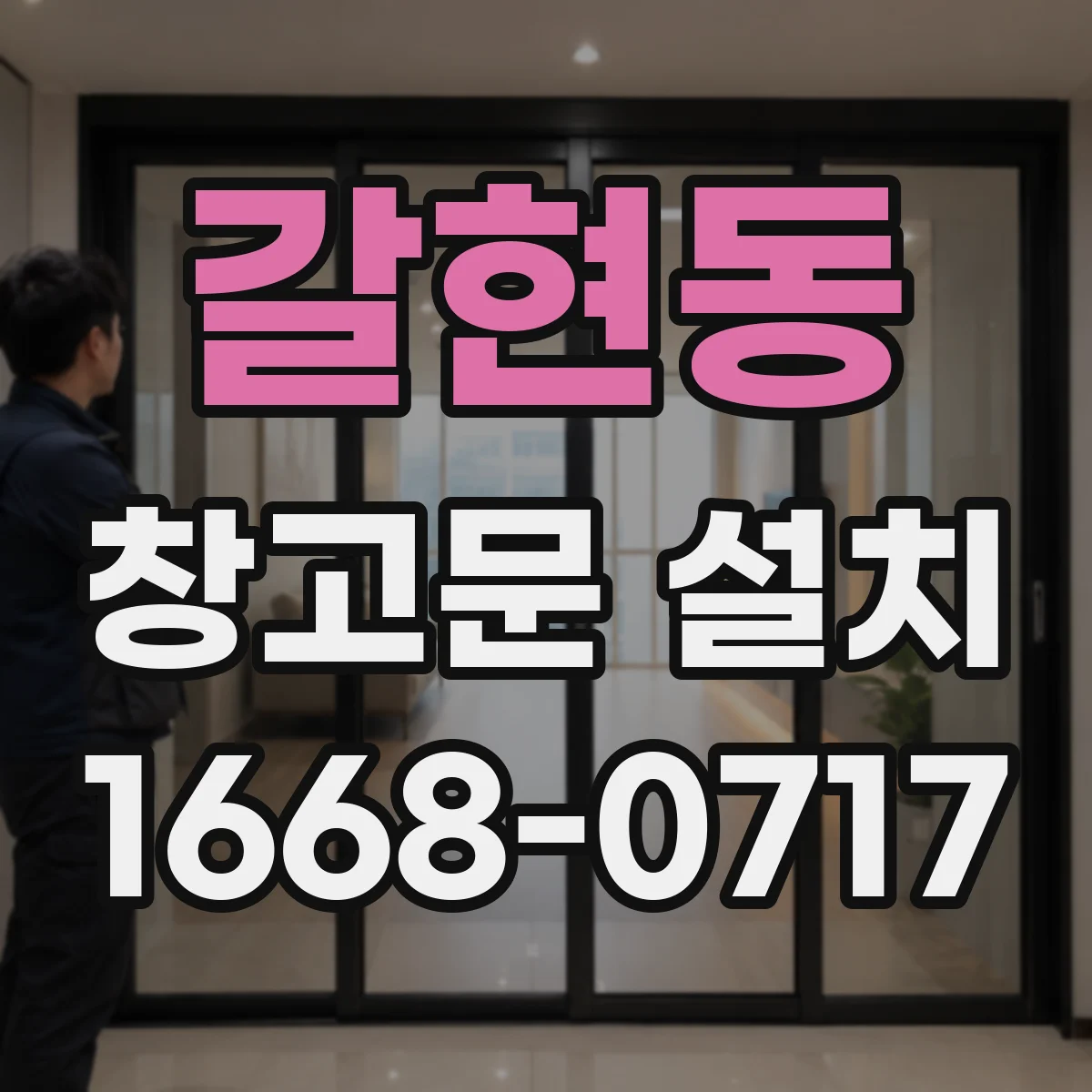 갈현동 창고문 설치