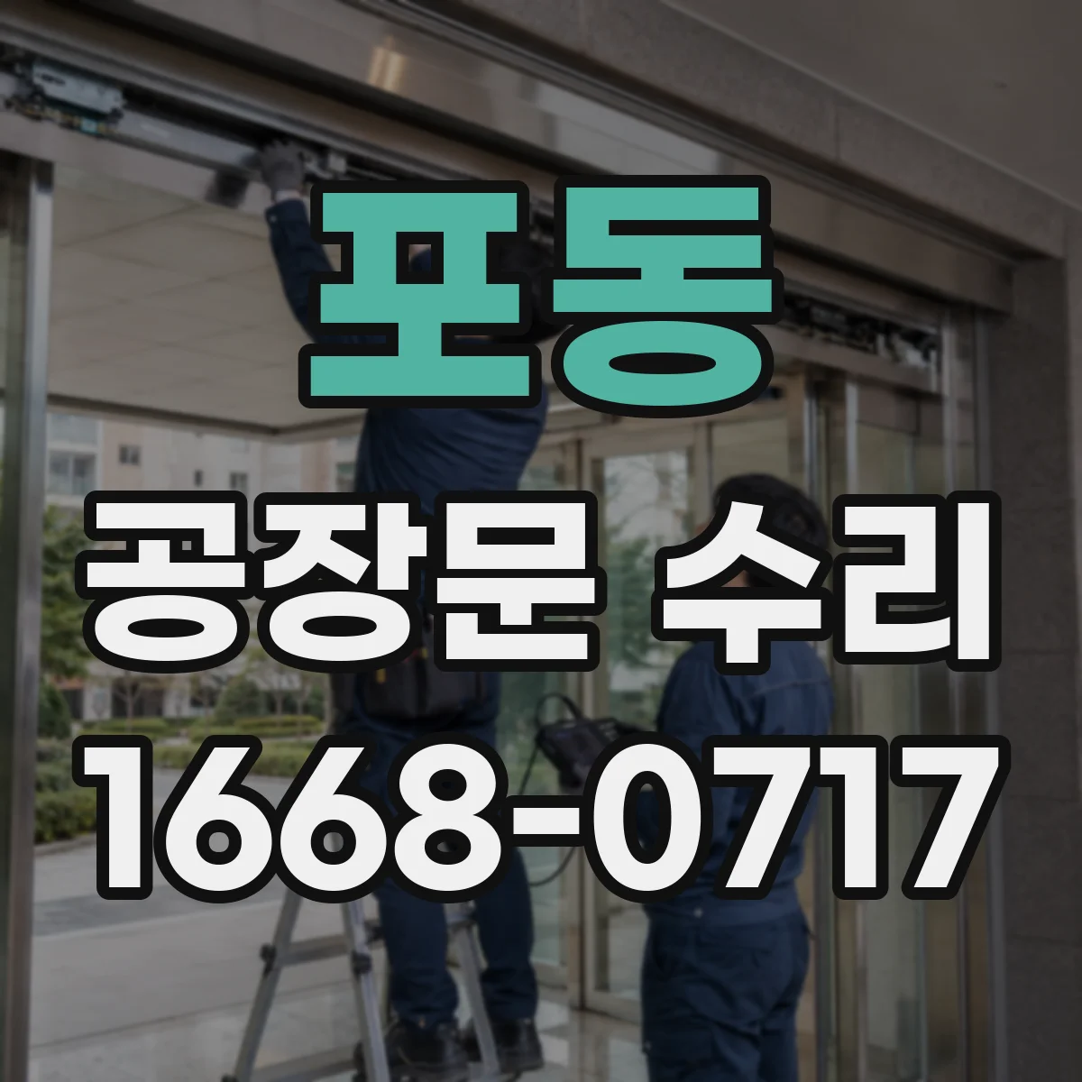 포동 공장문 수리