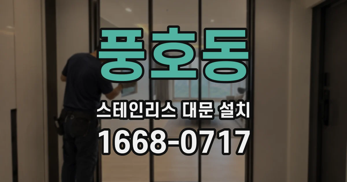 풍호동 스테인리스 대문 설치