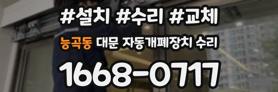 능곡동 대문 자동개폐장치 수리