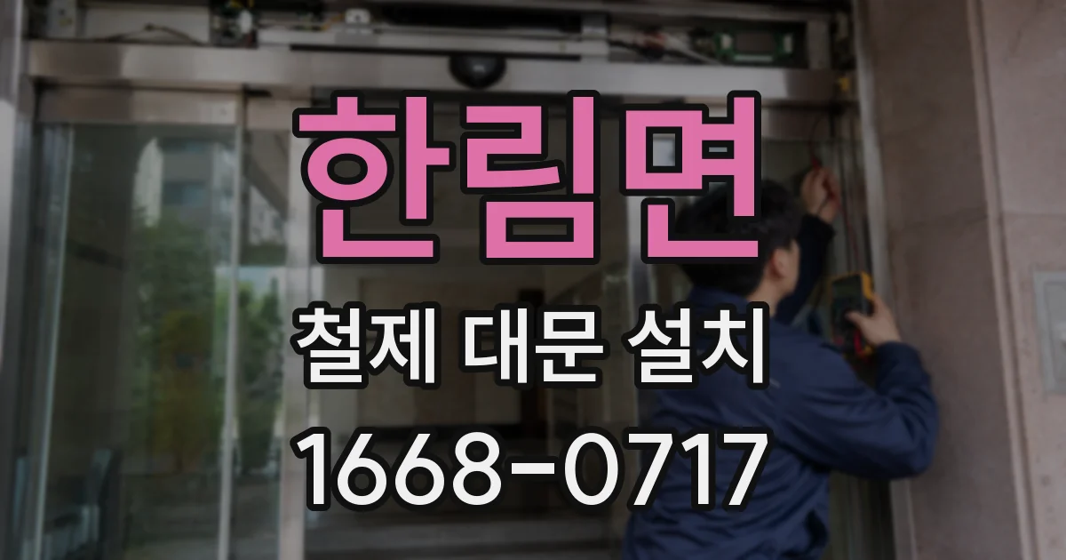 한림면 철제 대문 설치