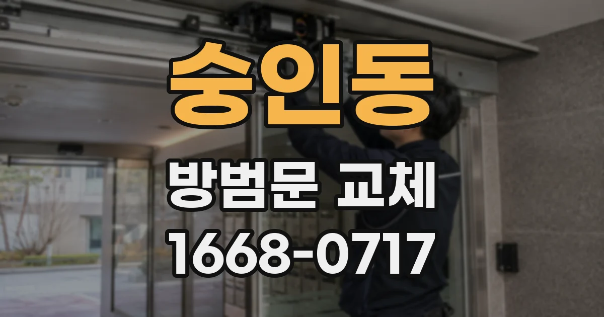숭인동 방범문 교체