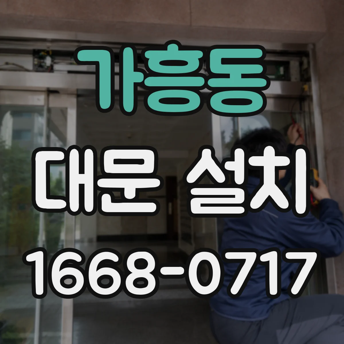 가흥동 대문 설치