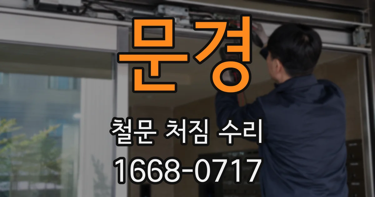 문경 철문 처짐 수리