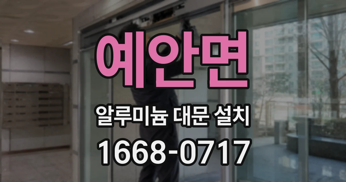 예안면 알루미늄 대문 설치