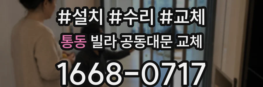 통동 빌라 공동대문 교체