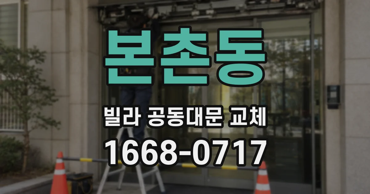 본촌동 빌라 공동대문 교체