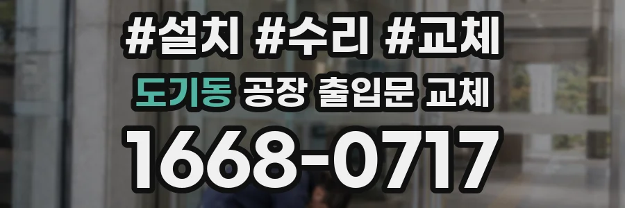 도기동 공장 출입문 교체