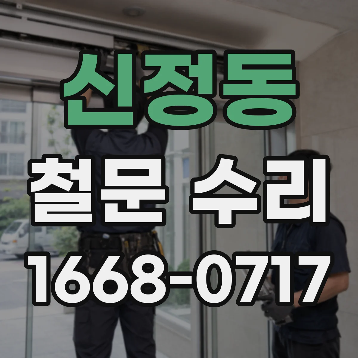 신정동 철문 수리