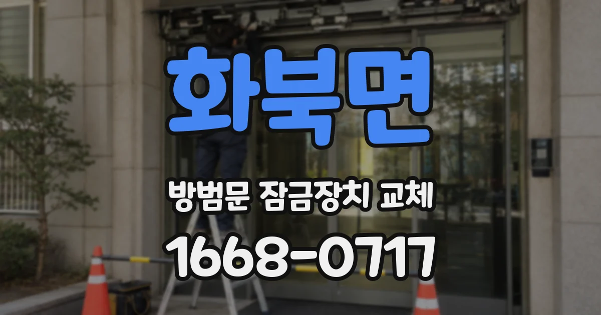 화북면 방범문 잠금장치 교체