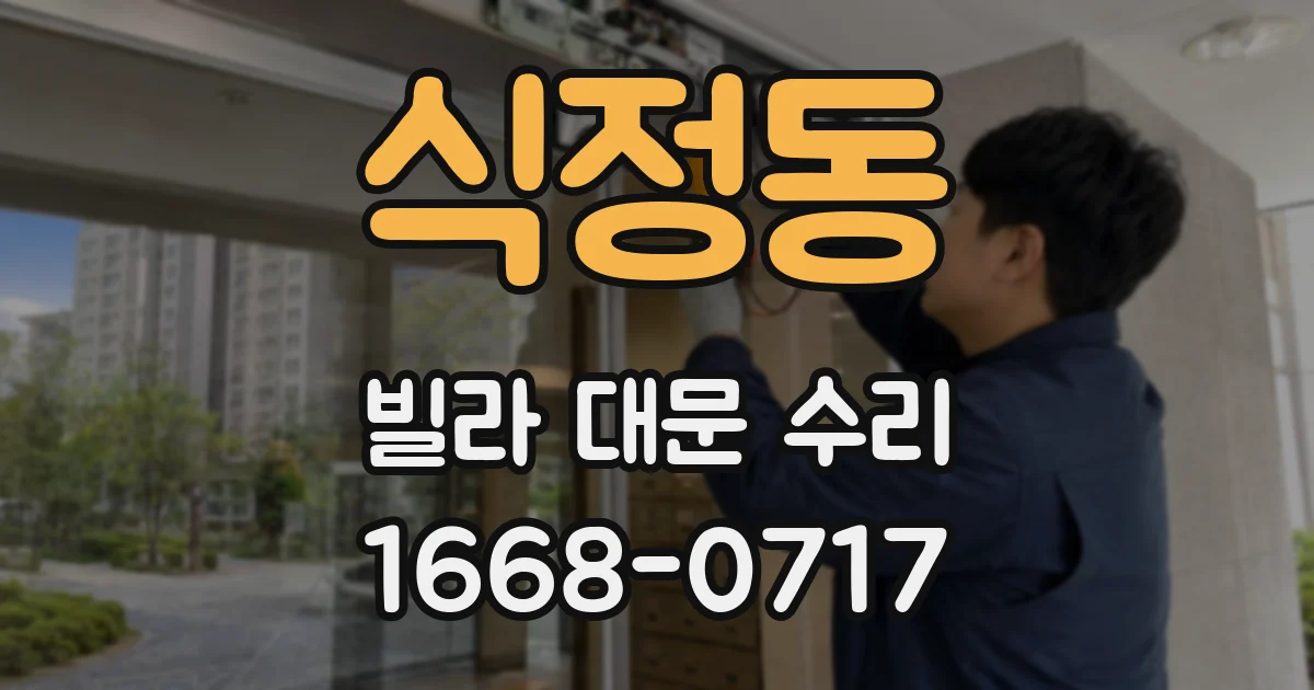 식정동 빌라 대문 수리