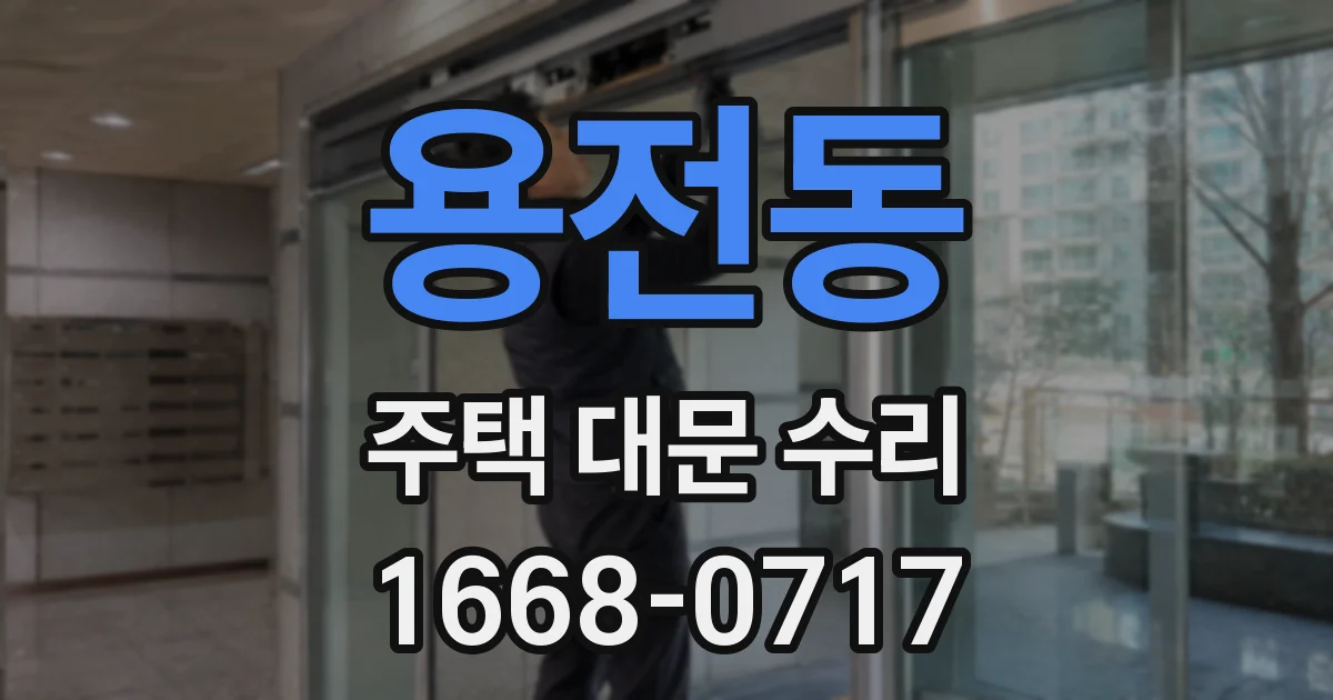 용전동 주택 대문 수리