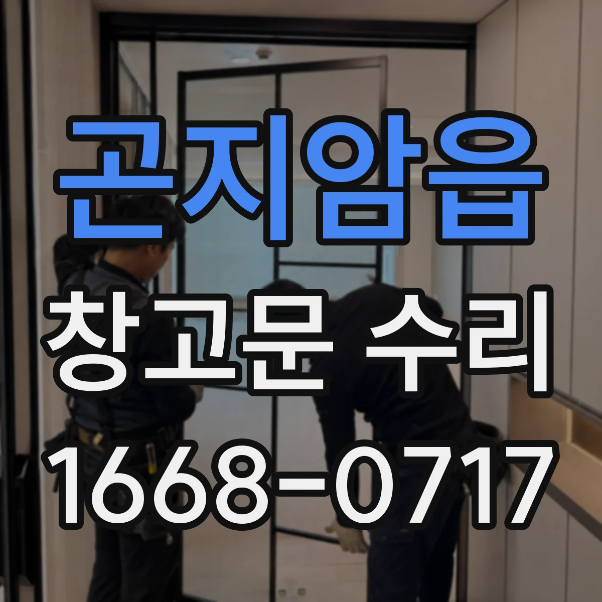 곤지암읍 창고문 수리