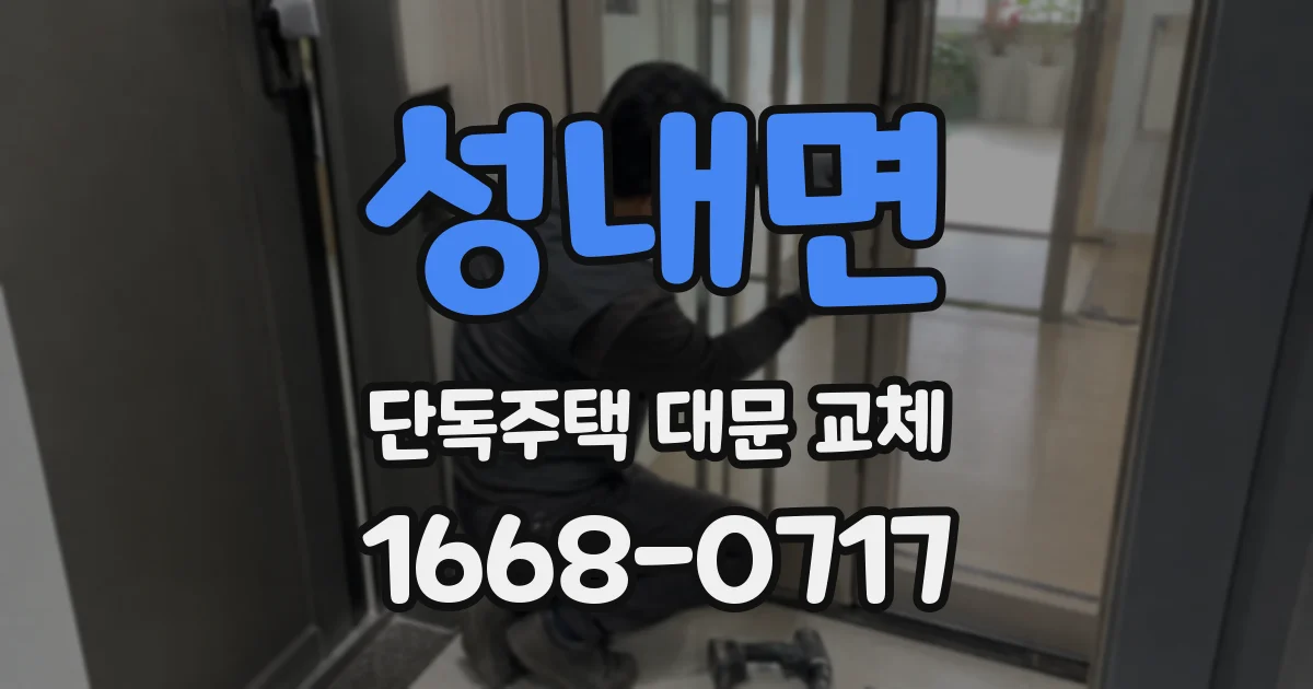성내면 단독주택 대문 교체