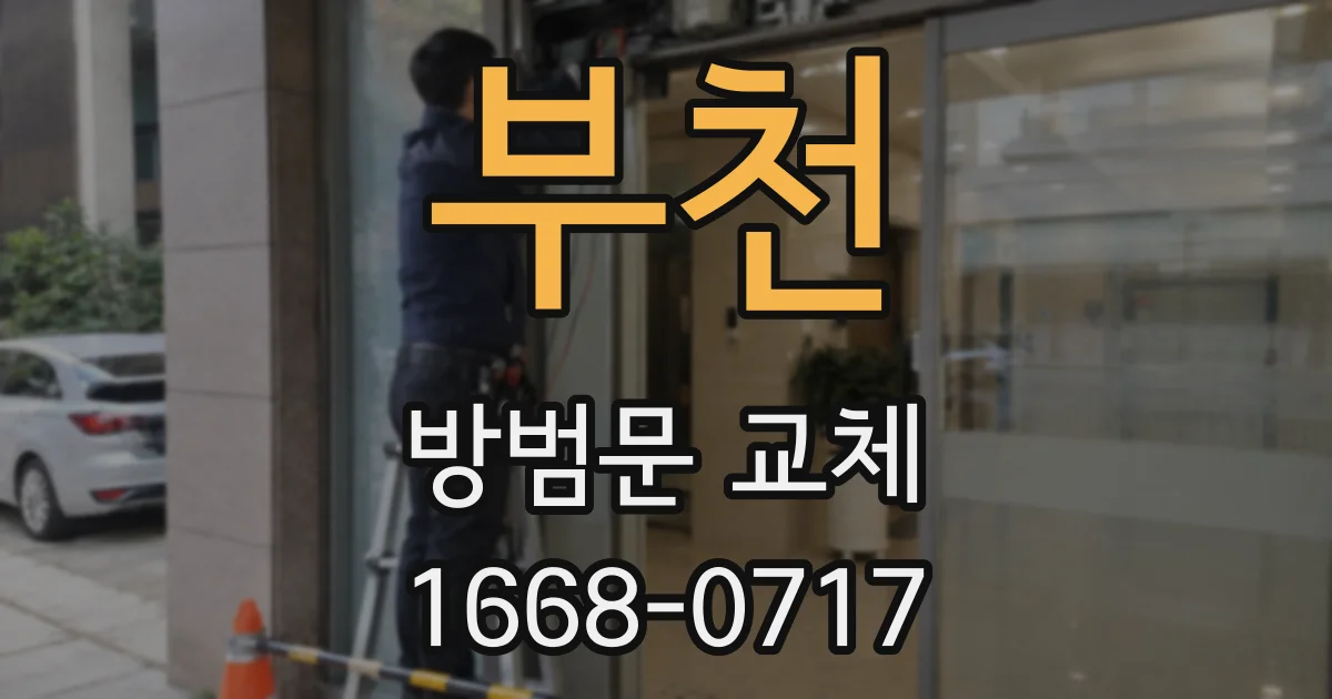 부천 방범문 교체