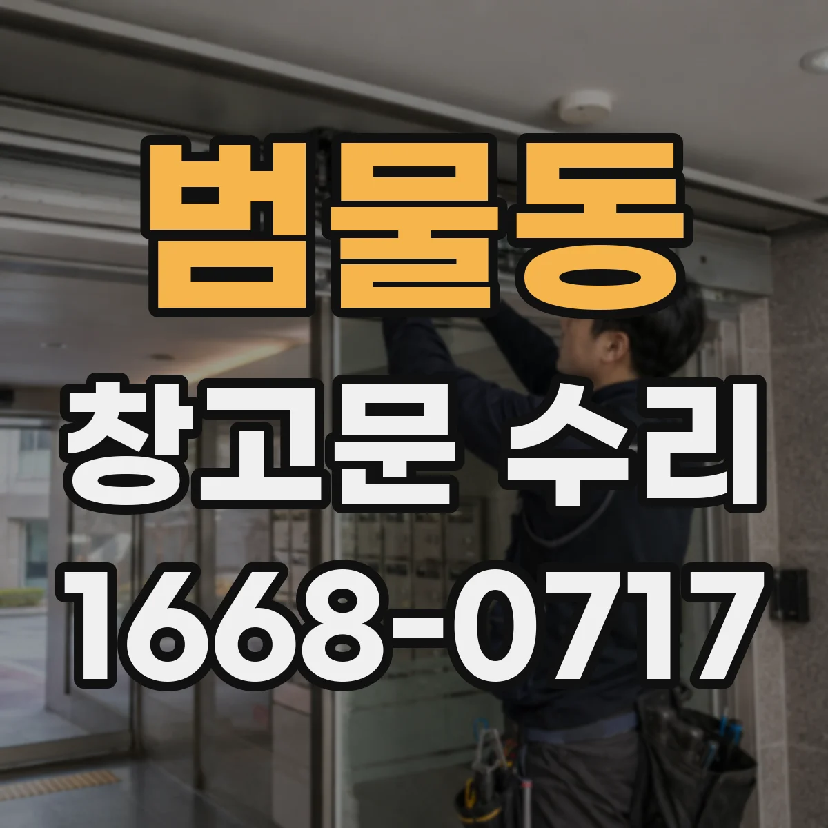 범물동 창고문 수리