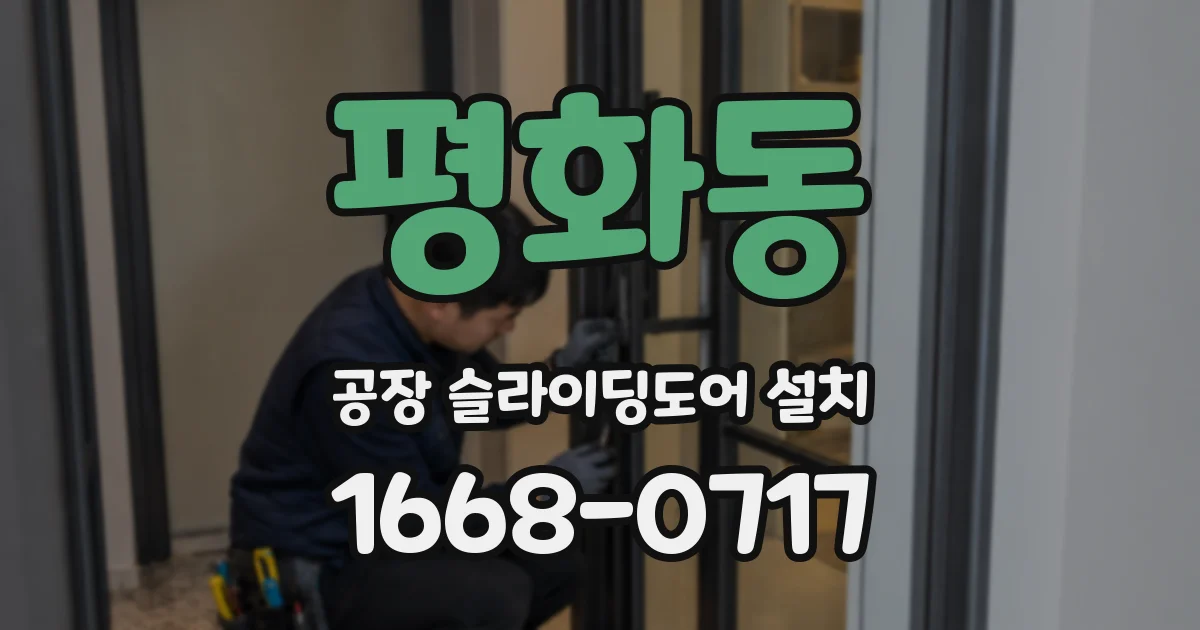 평화동 공장 슬라이딩도어 설치