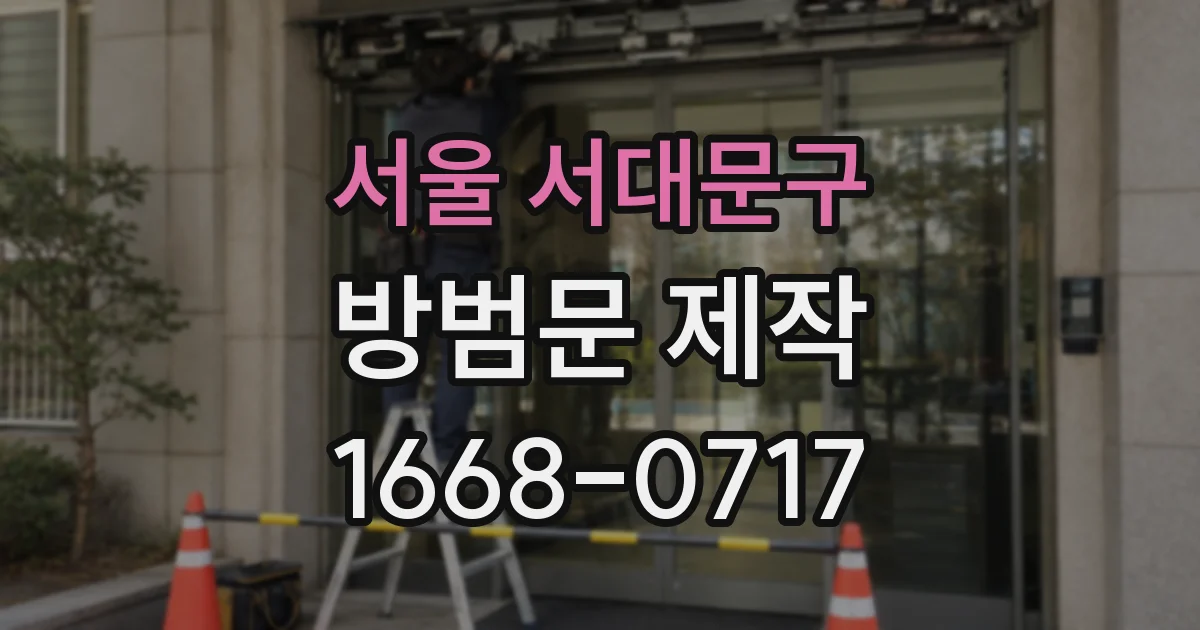 서울 서대문구 방범문 제작