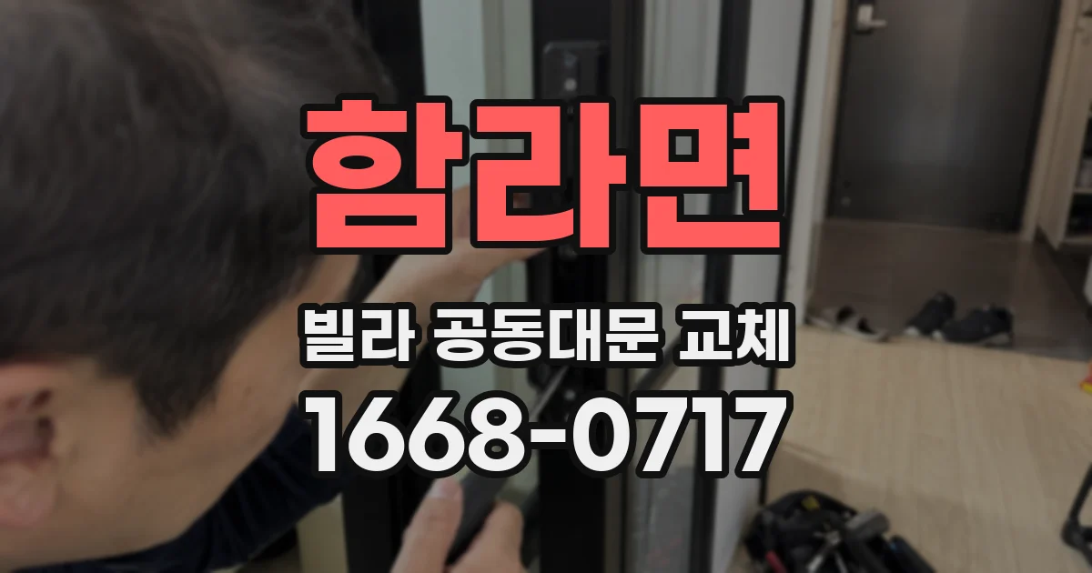 함라면 빌라 공동대문 교체