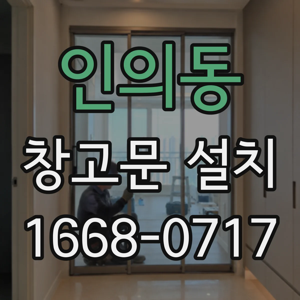 인의동 창고문 설치