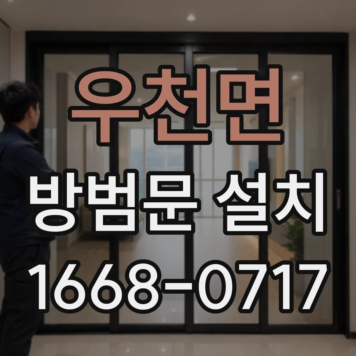 우천면 방범문 설치