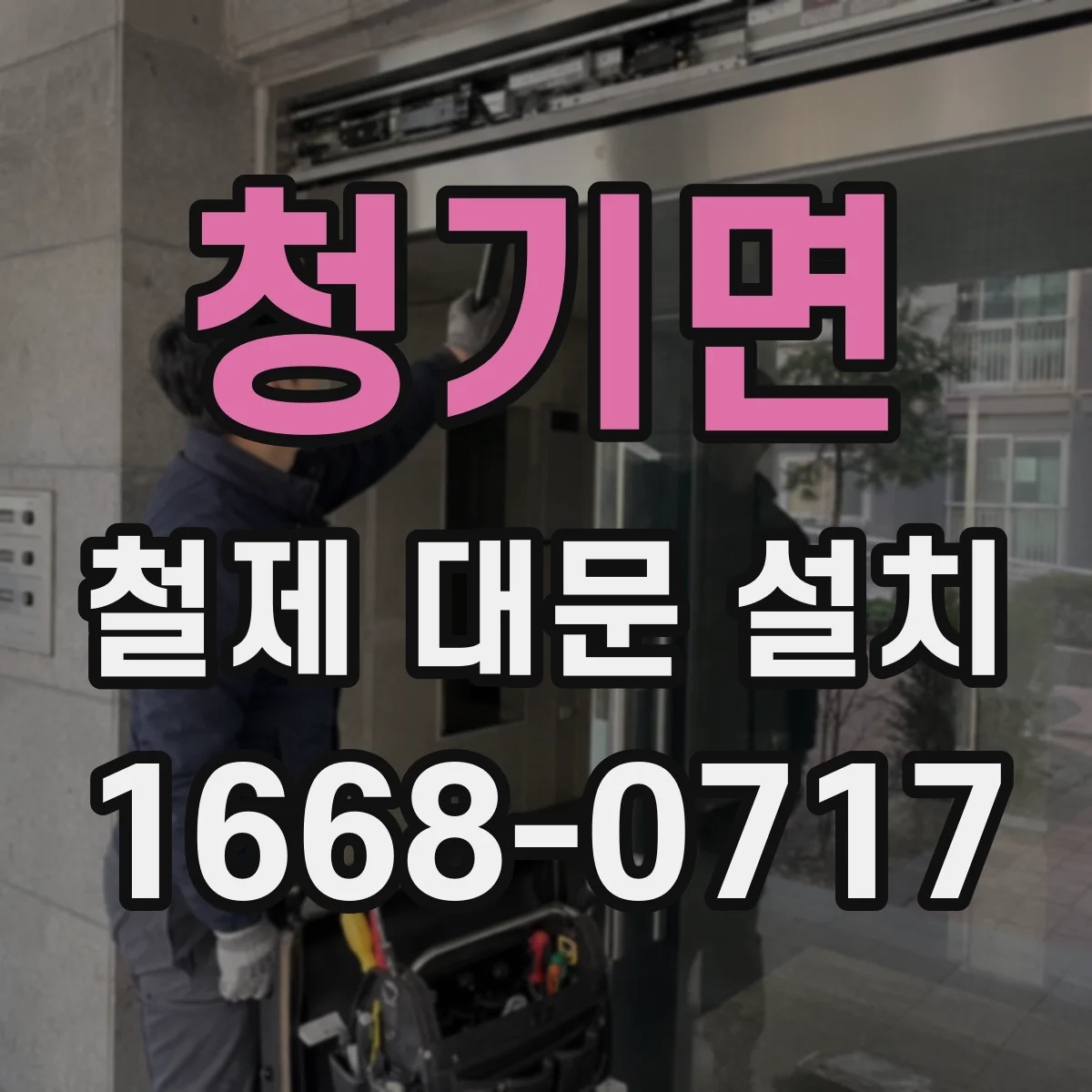 청기면 철제 대문 설치