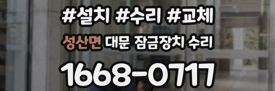 성산면 대문 잠금장치 수리