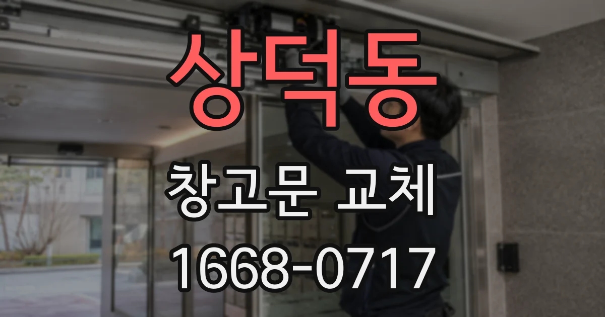 상덕동 창고문 교체