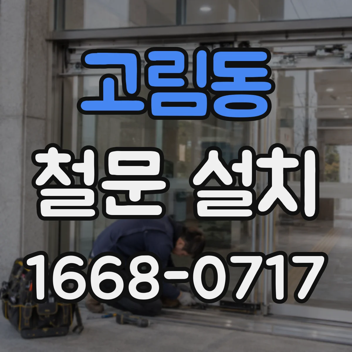 고림동 철문 설치
