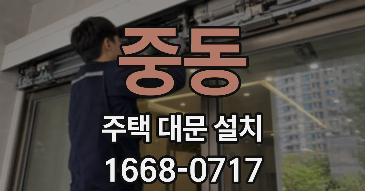 중동 주택 대문 설치