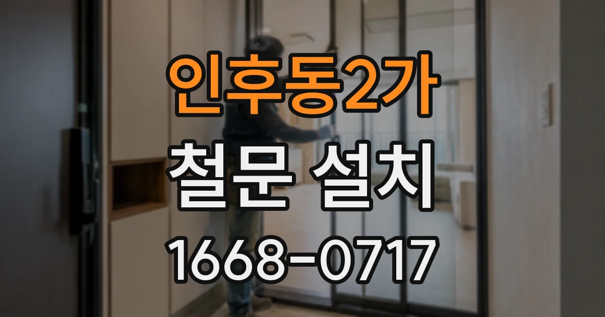인후동2가 철문 설치