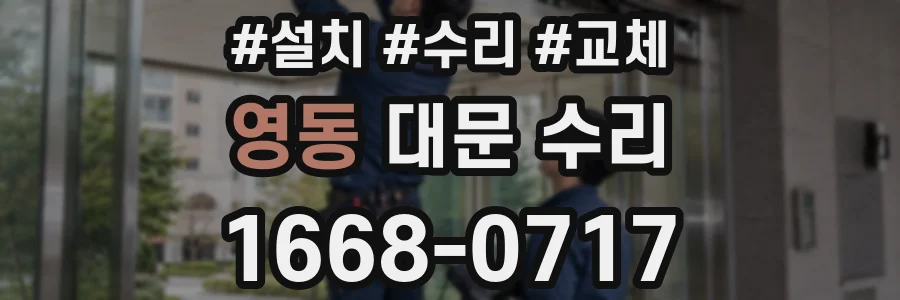 영동 대문 수리