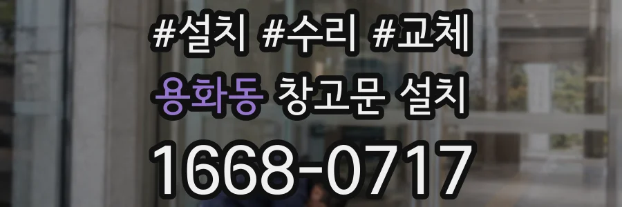 용화동 창고문 설치