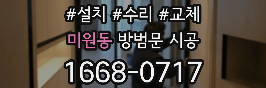 미원동 방범문 시공