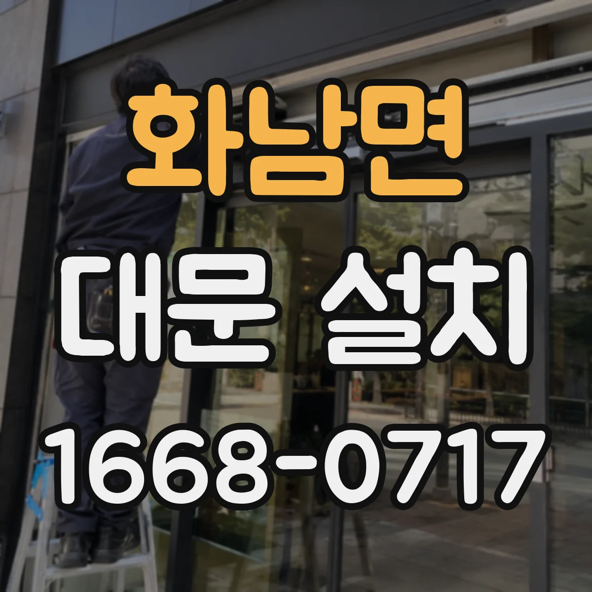 화남면 대문 설치